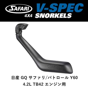 正規品 サファリ V-SPEC シュノーケル 日産 GQ サファリ/パトロール Y60 4.2L TB42 エンジン用 オフロード SS10HFVPC 「44」