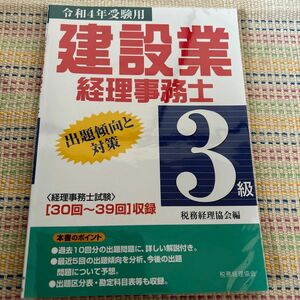 建設業経理事務士３級出題傾向と対策　令和４年受験用 税務経理協会　編