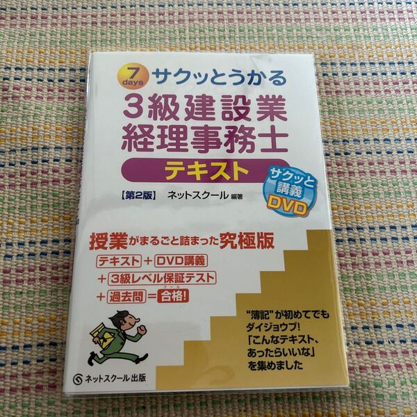 サクッとうかる3級建設業経理事務士テキスト 7days (サクっとうかる) (第2版) ネットスクール 編著