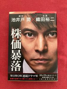 単行本　「株価暴落」池井戸潤