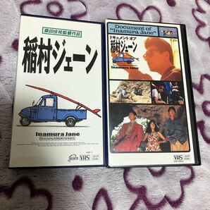 稲村ジェーンVHS &ドキュメントオブ稲村ジェーン