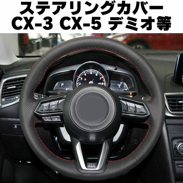 【レッドスティッチ】マツダ　ステアリングカバー CX-3 CX-5 ハンドルカバー 合成皮革　MAZDA　デミオ CX3 CX5 ステアリングホイールカバー