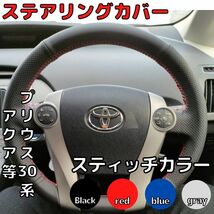 【グレースティッチ】プリウス30系 ステアリングカバー アクア ハンドルカバー 　ステアリングホイールカバー トヨタ TOYOTA　編込み_画像1