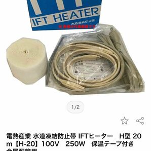 電熱産業 水道凍結防止帯 IFTヒーター20ｍ【H-20　保温テープ付き