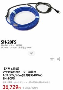 アサヒ排水路ヒーター細管用 100V/20ｍ(消費電力400W) SH-20FS