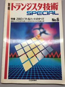 トランジスタ技術SPECIAL No.6 Z80ソフト＆ハードのすべて