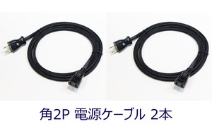 送料無料 Accuphase 角2P電源ケーブル 180cm 旧アキュフェーズ 2本