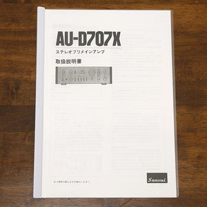 送料無料！SANSUI AU-D707X 取扱説明書 A4 山水 サンスイ