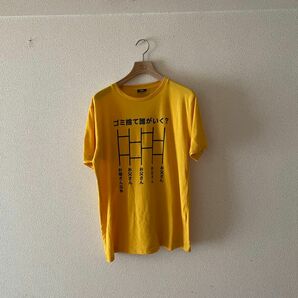 おもしろ Tシャツ　ゴミ捨て誰がいく? L