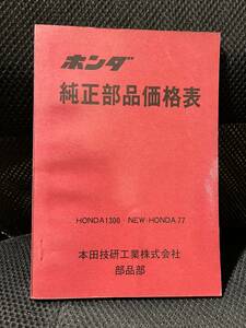 ホンダ　1300　NEWホンダ77　純正部品価格表