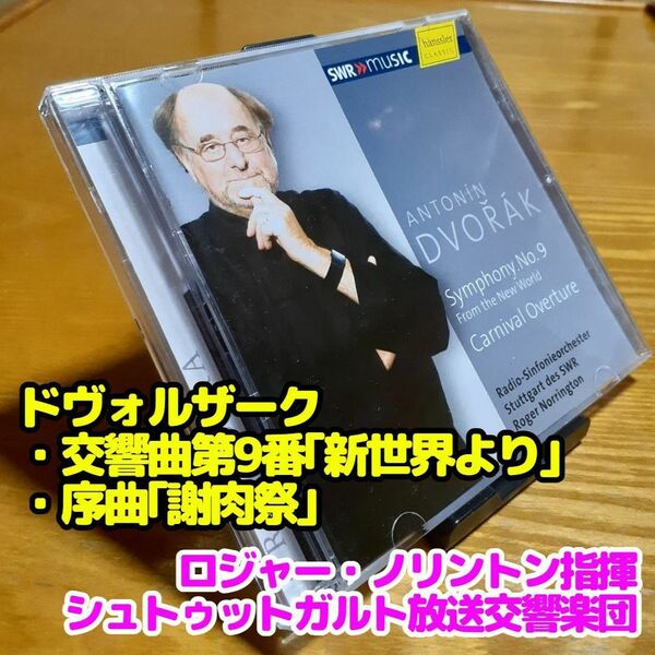 ドヴォルザーク：新世界より、序曲「謝肉祭」／ノリントン＆シュトゥットガルト放送響