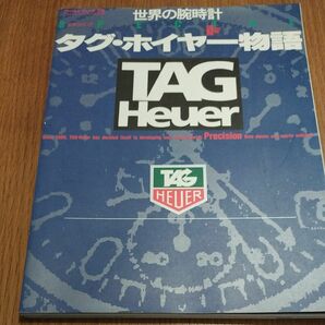 古本　世界の腕時計 タグ・ホイヤー物語 TAG Heuer ワールドフォトプレス　