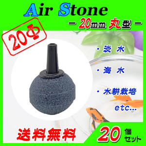 * воздушный Stone *20mm шар ~20 шт. комплект ~bkbk тропическая рыба оризия золотая рыбка кислород снабжение .