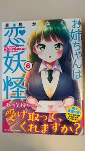 お姉ちゃんは恋妖怪　6 （裏少年サンデーコミックス） 青島かなえ／著