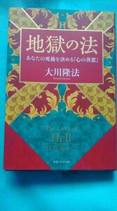 地獄の法　大川隆法　幸福の科学出版