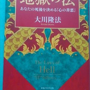 地獄の法　大川隆法　幸福の科学出版