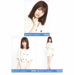 2145》乃木坂46 生写真 3枚　コンプ　公式グッズ　ヨリチュウヒキ　伊藤純奈　ロンパース　乃木坂46 2018.August-IV 会場限定