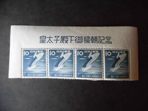 皇太子殿下ご帰朝　１０円上題字付き４連　１９５３年（昭和２８年）（当時のグラビア印刷特有の糊ジワ多い品）【即決　４５０円】