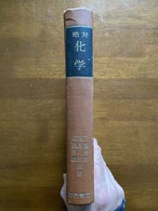 絶対化学　研数書院　昭和29年2月発行　三橋達雄、福島八郎、遠藤秀雄共著