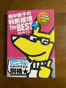 畑中敦子の判断推理ザ・ベストプラス　大卒程度公務員対策　エクシア出版　2015年発行