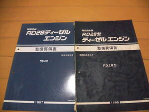 日産　RD系ディーゼルエンジン　整備要領書２冊