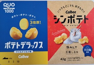 カルビー　ポテトデラックス&シンポテト　クオカード 1000円