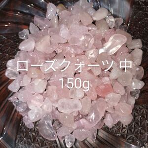 ローズクォーツ さざれ さざれ石 150g 紅水晶