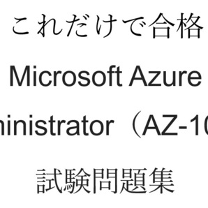 AZ-104 Microsoft Azure Administrator 試験問題集約450問の画像1