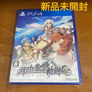 新品未開封 PS4 那由多の軌跡 改