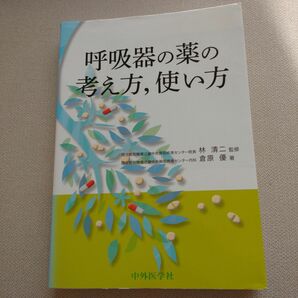 呼吸器の薬の考え方、使い方