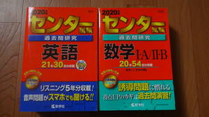 2020年版　センター試験　過去問研究　英語・数学ⅠA / ⅡB　教学社