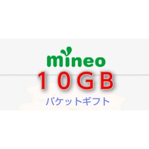 mineo マイネオ パケットギフト 9999MB 10GB b