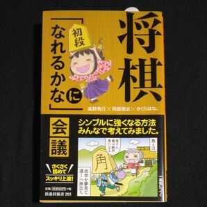 将棋「初段になれるかな」会議 （扶桑社新書　２９３） 高野秀行／著　岡部敬史／著　さくらはな。／著