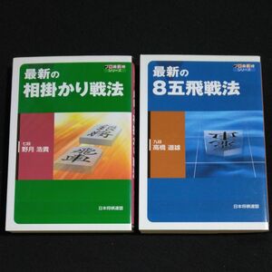 2冊セット】最新の相掛かり戦法　野月浩貴　／　最新の８五飛戦法 高橋道雄