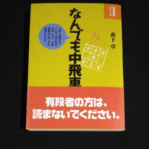 なんでも中飛車 （将棋必勝シリーズ） 森下卓／著