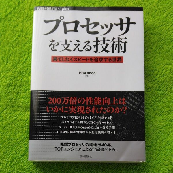 プロセッサを支える技術　果てしなくスピードを追求する世界 （ＷＥＢ＋ＤＢ　ＰＲＥＳＳ　ｐｌｕｓシリーズ） Ｈｉｓａ　Ａｎｄｏ／著