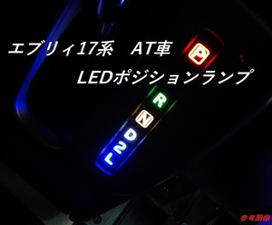 ⑤スズキ・日産・マツダ・三菱　エブリィ、クリッパー、スクラム他　１７系　４AT車用　LEDポジションランプ　ユニット