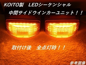 三菱、日野、いすゞ　ＫＯＩＴＯ製　中間サイドウインカー取付け用　ＬＥＤシーケンシャルユニット！！