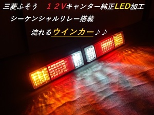 三菱ふそう　キャンター用（小）　１２V　純正テールランプ　フルLED加工　流れるウインカー搭載　ハイフラ対策済　完成品　