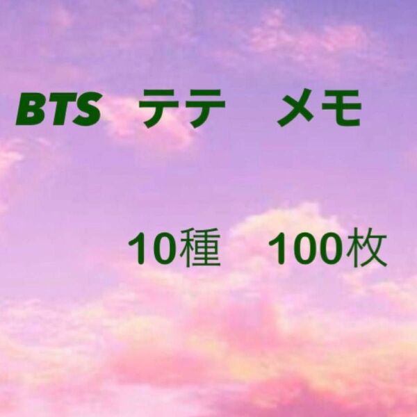 BTS テテ　メモ帳　100枚　セット