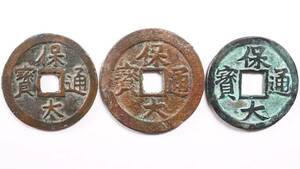 安南歴代銭 保大通寶 3種組 安南銭 ベトナム古銭