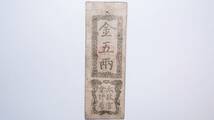 太政官札 金五両 慶応四年(1868年) 明治新政府紙幣 古札 藩札 古文書_画像1