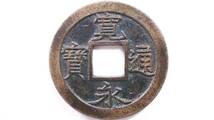 新寛永通宝 母銭 荻原厚肉 直径23.64mm _画像1