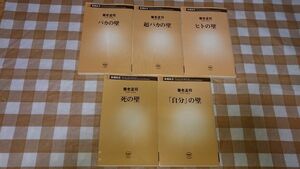 ★養老孟司 新書5冊セット バカの壁 超バカの壁 自分の壁 死の壁 ヒトの壁