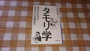 ★タモリ学 戸部田誠 文庫ぎんが堂