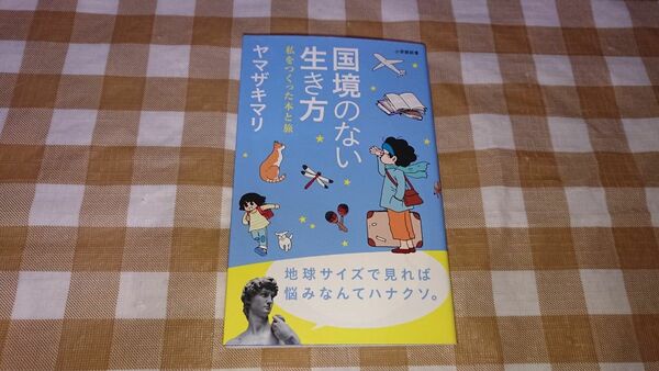 ★国境のない生き方 ヤマザキマリ 小学館新書