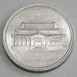 ★記念硬貨 [ 沖縄復帰20周年記念 500円 白銅貨 1枚 ] 平成 4年発行 未使用 1992年 五百円　首里城正殿/ 昇龍 【まとめて取引で送料節約】