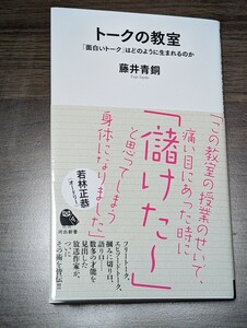 【送料無料】トークの教室　「面白いトーク」はどのように生まれるのか （河出新書　０７３） 藤井青銅／著　税込定価990円