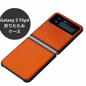 【Galaxy Z Flip4対応】ケース　折りたたみ　薄型　オレンジ カバー