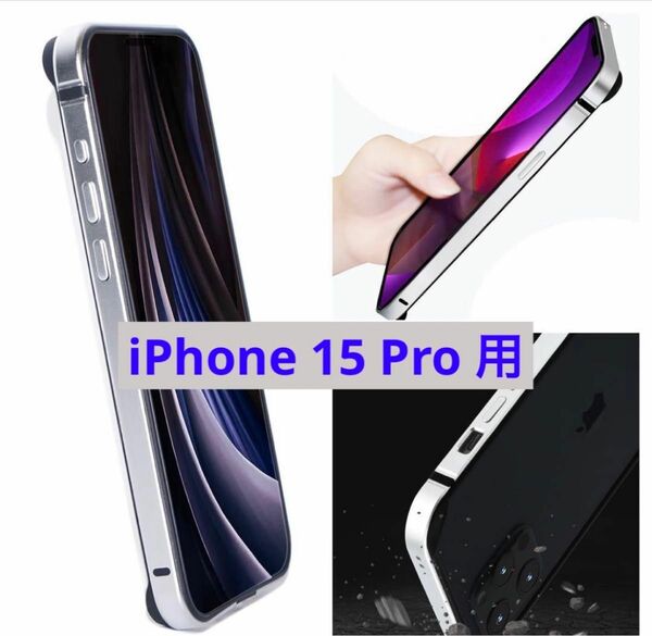 【iPhone 15 Pro】バンパーケース　フレーム　シルバー